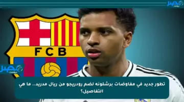 تطور جديد في مفاوضات برشلونة لضم رودريجو من ريال مدريد.. ما هي التفاصيل؟
